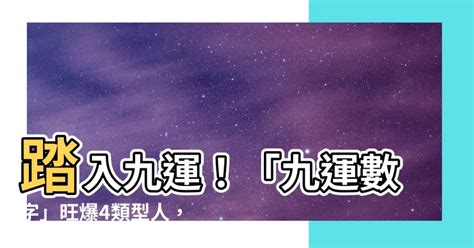 九運 旺|九運玄學｜踏入九運未來20年有甚麼衝擊？邊4種人最旺？7大屬 